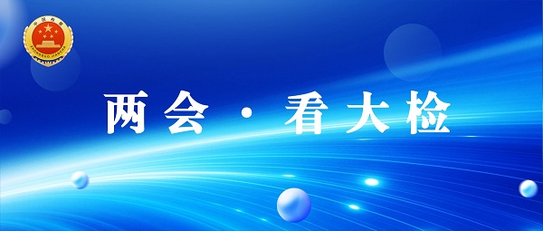 【聚焦•两会】用心用情解民忧 多元共治促和谐